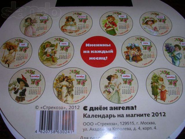 Продам календарь на магните С днем ангела на 2012 год. в городе Железногорск, фото 2, стоимость: 500 руб.