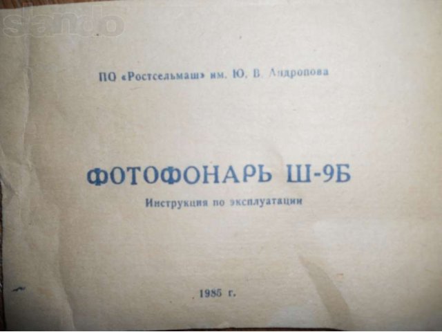 Продам раритетный  фотофонарь ш-9б в городе Братск, фото 1, Иркутская область