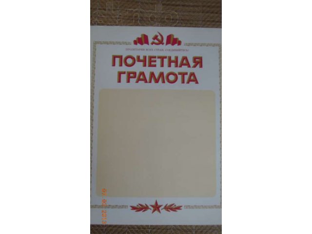 продам почетные грамоты в городе Иваново, фото 1, Другое