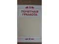 продам почетные грамоты в городе Иваново, фото 1, Ивановская область
