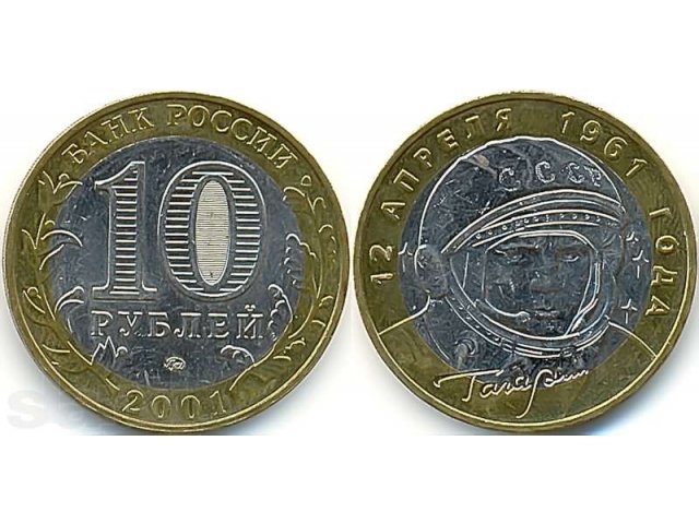 Продам монету Гагарина 2001 г. в городе Оренбург, фото 1, стоимость: 1 руб.