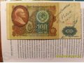 Банкнота СССР1991г 100рублей именные в городе Тверь, фото 1, Тверская область