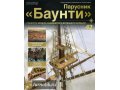 Журналы Парусник Баунти - полная коллекция в городе Новочеркасск, фото 2, стоимость: 9 000 руб.