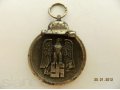 Медаль За зимнюю кампанию на Востокее 1941-42гг в городе Ангарск, фото 1, Иркутская область