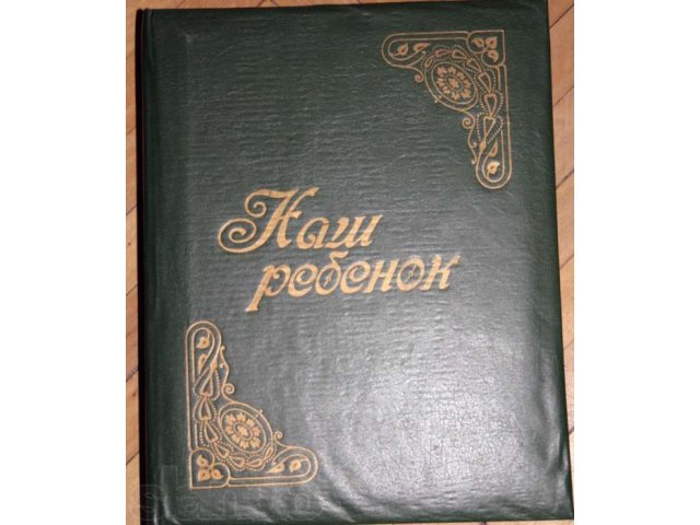 Альбом  Наш Ребенок в городе Подольск, фото 1, Поделки и рукоделие