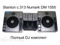 DJ оборудование Stanton c.313x2+Numark dm1050x1 в городе Сыктывкар, фото 1, Коми