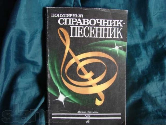 Справочник - песенник с самыми популярными песнями в городе Красноярск, фото 1, Красноярский край