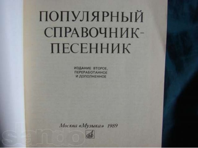 Справочник - песенник с самыми популярными песнями в городе Красноярск, фото 6, Ноты