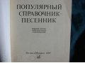 Справочник - песенник с самыми популярными песнями в городе Красноярск, фото 6, Ноты