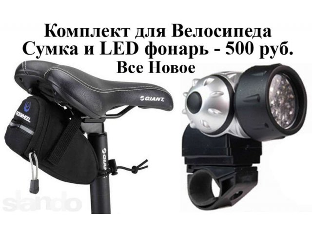 Комплект для велосипеда в городе Тольятти, фото 1, стоимость: 500 руб.