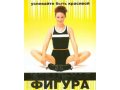 Видеокассета -Идеальная фигура. Путь к красоте. в городе Москва, фото 1, Московская область