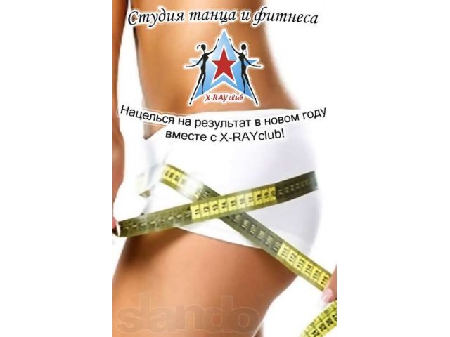 Акция!!! в студии танца и фитнеса X-RAYclub!!! в городе Екатеринбург, фото 1, стоимость: 8 400 руб.