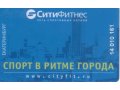 Продам Клубную карту CityFitness (СитиФитнес) в городе Екатеринбург, фото 1, Свердловская область