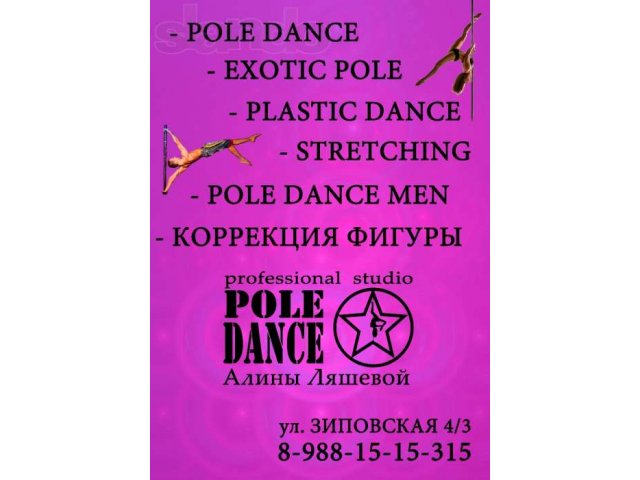 Professional studio POLE DANCE в городе Краснодар, фото 1, стоимость: 2 000 руб.