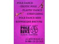 Professional studio POLE DANCE в городе Краснодар, фото 1, Краснодарский край