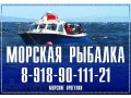 Морская рыбалка и прогулки в Сочи круглый год ! в городе Сочи, фото 1, Краснодарский край