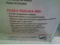 Набор Лодка рыбака 400 размер 272х152 в городе Красноярск, фото 3, Охота, рыбалка, активный отдых