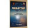 Футбол.Методическая литература в городе Екатеринбург, фото 5, стоимость: 130 руб.