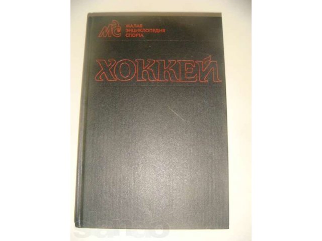 Малая энциклопедия хоккея 1990 год в городе Москва, фото 1, стоимость: 4 500 руб.