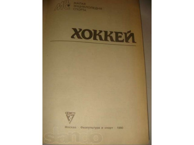 Малая энциклопедия хоккея 1990 год в городе Москва, фото 2, Хоккей