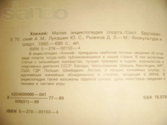 Малая энциклопедия хоккея 1990 год в городе Москва, фото 7, стоимость: 4 500 руб.