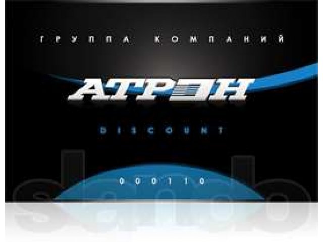 Дисконтная VIP карта атрон в городе Рязань, фото 1, стоимость: 3 000 руб.