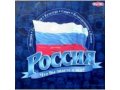 Продам настольную игру Россия. что вы знаете о ней в городе Москва, фото 1, Московская область