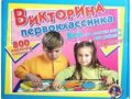 Настольная игра Викторина Первоклассника! в городе Новосибирск, фото 1, Новосибирская область