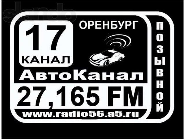 Оренбург общается на рации СВ-27 МГц, FM 17 канал. в городе Оренбург, фото 1, Оренбургская область