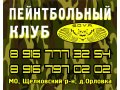 Пейнтбольный Клуб S. O. V. A. Пейнтбол Московская область в городе Щёлково, фото 1, Московская область