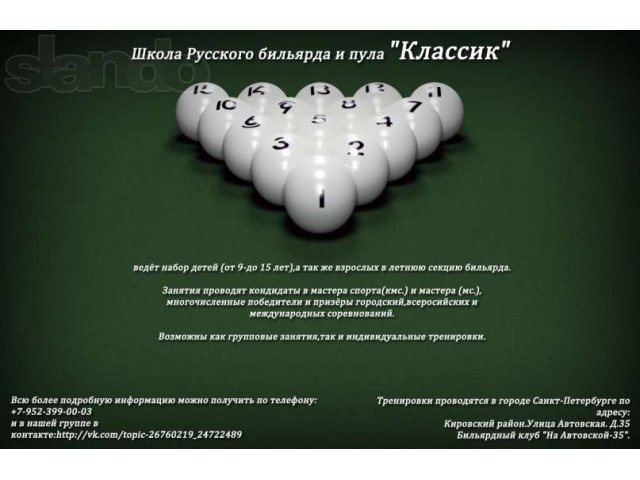 Бильярдная школа Классик обучение игре в городе Санкт-Петербург, фото 1, Другое