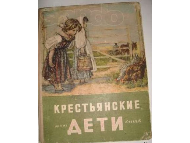 Детские книги: Крестьянские дети. Рисунки Пахомова в городе Балаково, фото 1, Художественная литература