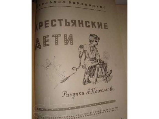 Детские книги: Крестьянские дети. Рисунки Пахомова в городе Балаково, фото 3, стоимость: 650 руб.