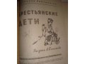 Детские книги: Крестьянские дети. Рисунки Пахомова в городе Балаково, фото 3, Художественная литература