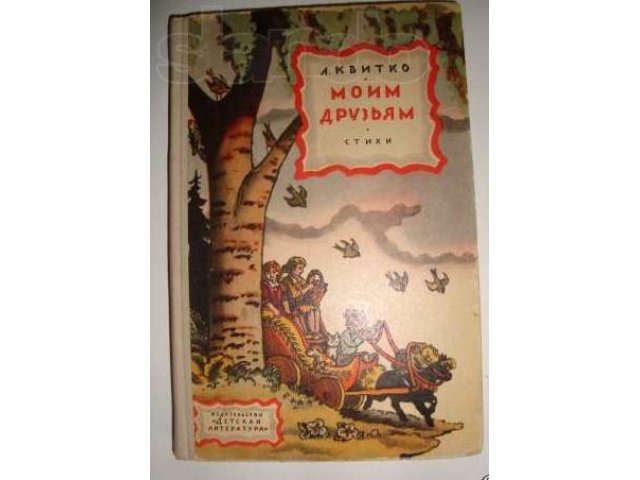 Квитко Л. Моим друзьям. Стихи. Худ. Конашевич В в городе Балаково, фото 1, Художественная литература