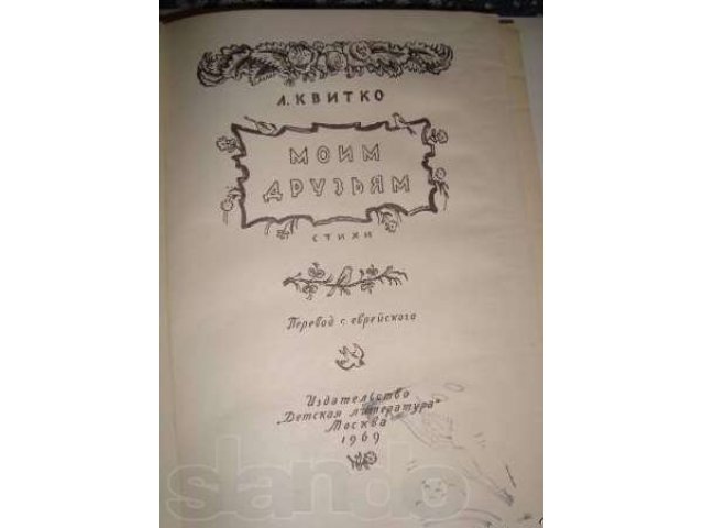 Квитко Л. Моим друзьям. Стихи. Худ. Конашевич В в городе Балаково, фото 3, стоимость: 430 руб.