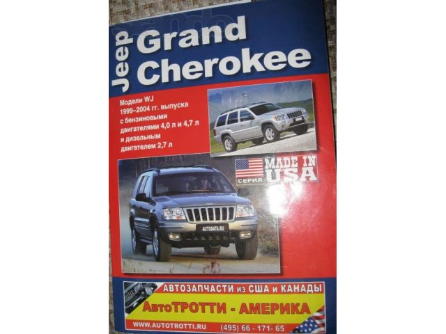 Джип Гранд Чероки Руководство по ремонту и эксплуатации в городе Екатеринбург, фото 1, стоимость: 300 руб.