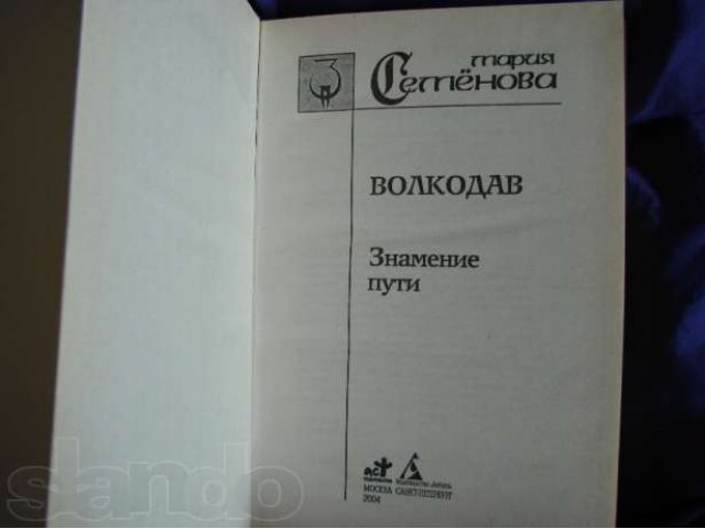 Волкодав. Знамение пути, автор Мария Семёнова в городе Красноярск, фото 2, Красноярский край