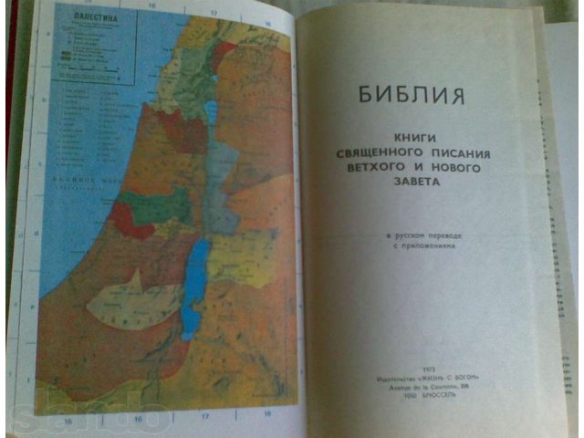 Библия Ветхий и Новый завет в городе Волгоград, фото 3, стоимость: 1 000 руб.