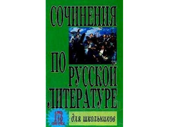 Сочинения по русской литературе для школьников. 173 самых лучших. в городе Нижний Новгород, фото 1, стоимость: 50 руб.