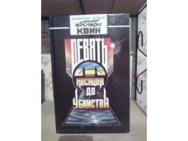 Эллери Квин Девять месяцев до убийства в городе Лениногорск, фото 1, Художественная литература
