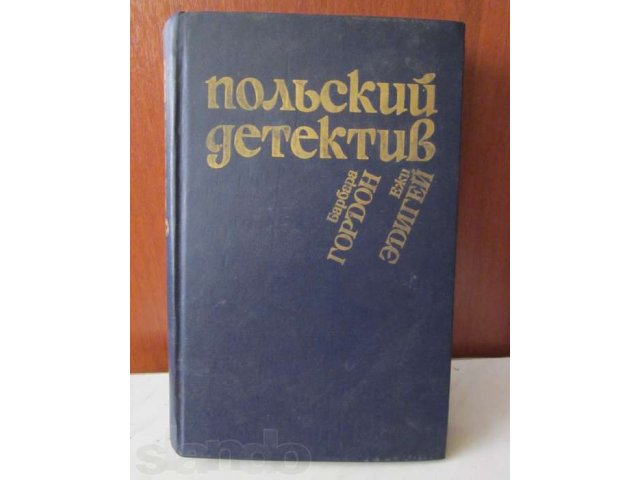 Польский детектив в городе Лениногорск, фото 1, Художественная литература