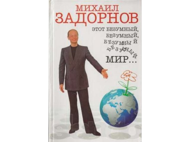 Задорнов Михаил Книги Купить