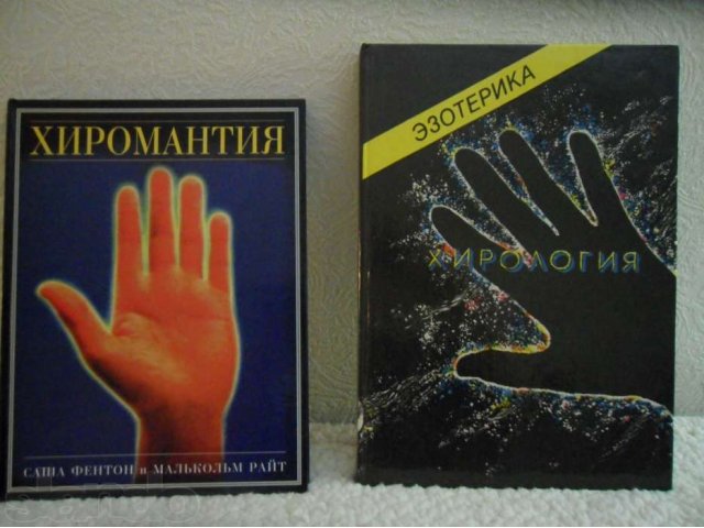 Эзотттерика - Хирология. в городе Саратов, фото 1, стоимость: 600 руб.