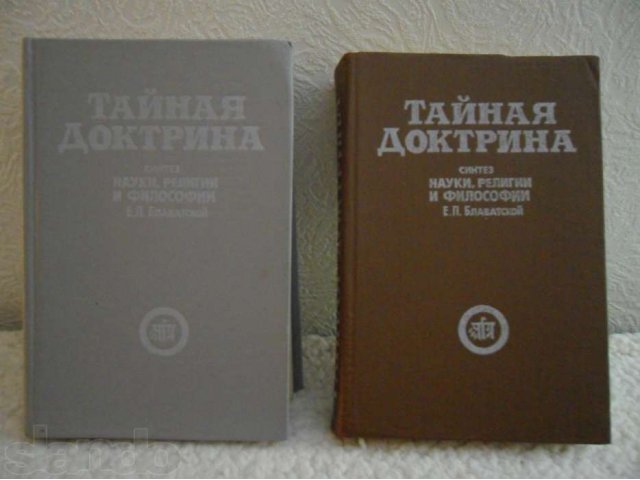 Тайная Доктрина 1 и 2 том. в городе Саратов, фото 1, стоимость: 1 000 руб.