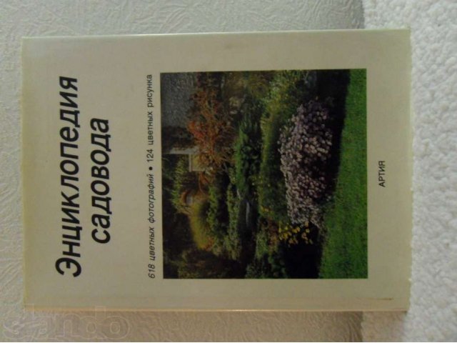 Энциклопедия садовода в городе Саратов, фото 1, стоимость: 1 500 руб.