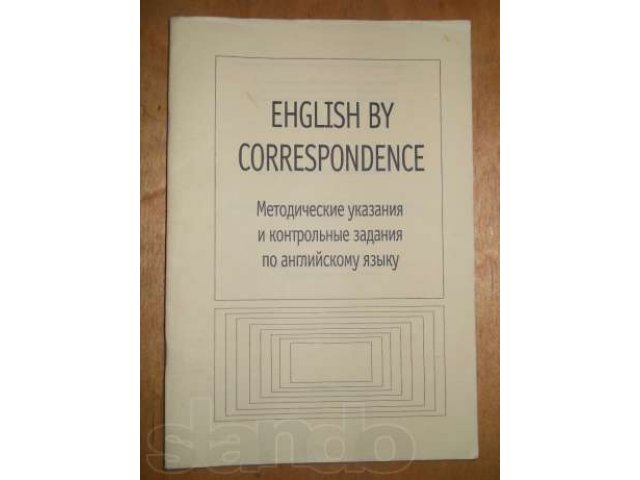 Методичка и котрольные задания по английскому языку в городе Саратов, фото 1, стоимость: 20 руб.