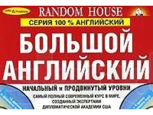 Продам Большой английский 2 книги + 20 CD Новый! в городе Челябинск, фото 1, стоимость: 1 500 руб.