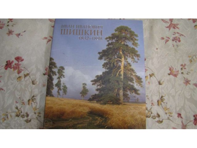 Подарочная книга И.И.Шишкин (обилие картин, рисунков, родословная,фото в городе Сургут, фото 1, Художественная литература