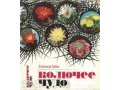 А.Урбан Колючее чудо в городе Новосибирск, фото 1, Новосибирская область